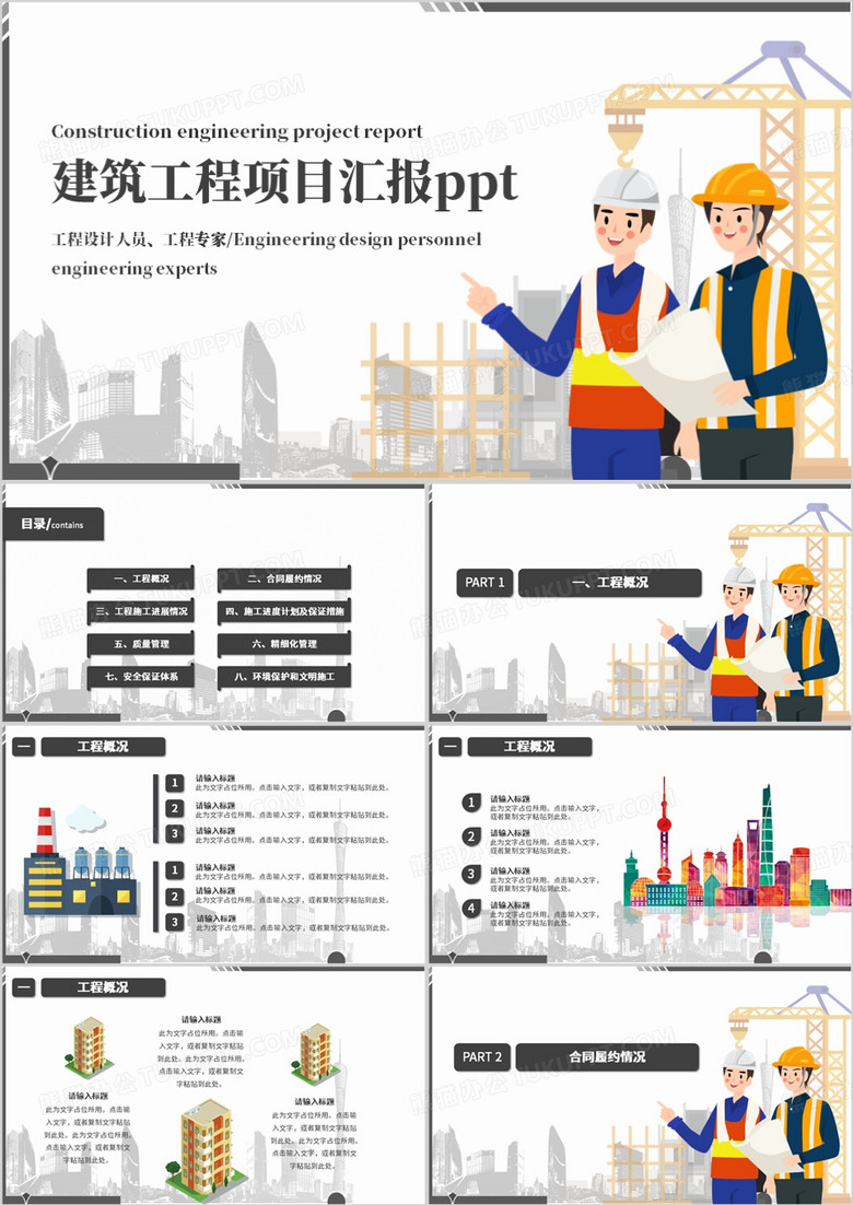 插画风建筑工程项目汇报PPT模板