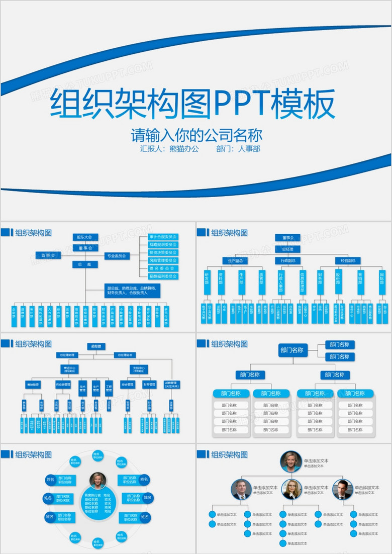 蓝色简约企业组织架构图PPT模板
