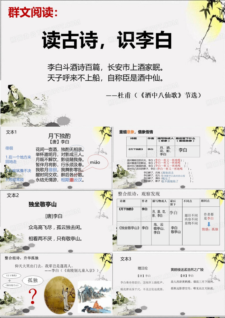 群文阅读：读古诗,识李白