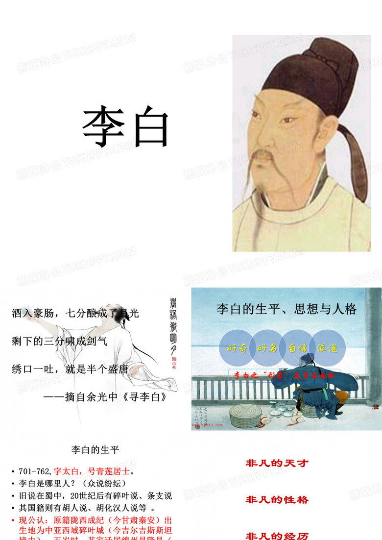 《中国古代文学史》李白优质教学课件