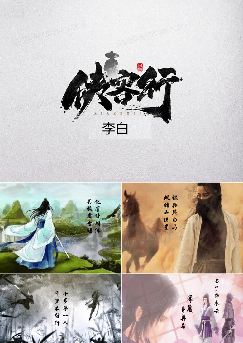 李白《侠客行》朗诵PPT背景课件