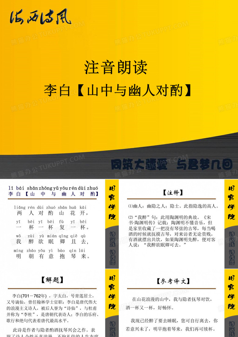 注音朗读课件 李白【山中与幽人对酌】