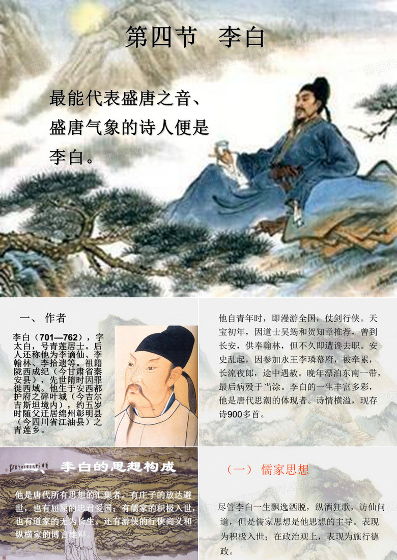 唐代文学 李白(大学论文必备课件)