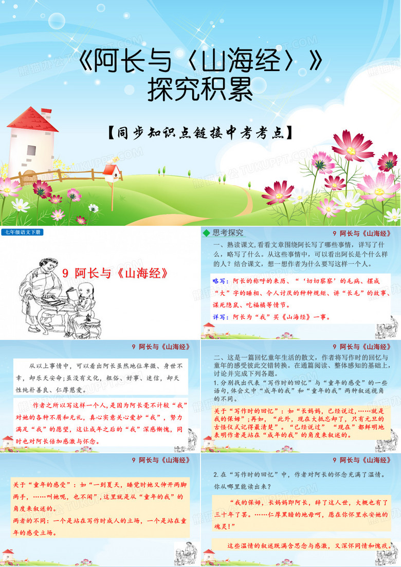 【同步知识点链接中考考点】阿长与《山海经》