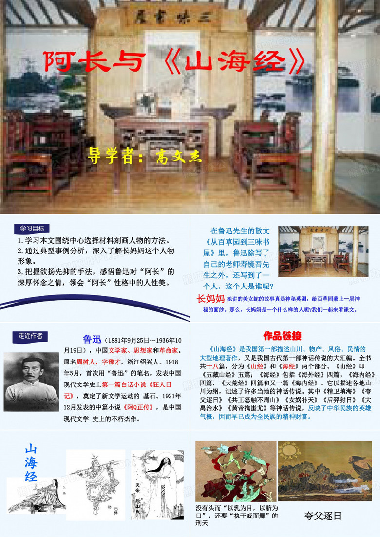 (部编)初中语文人教七年级下册《阿长与山海经》主题学习课件