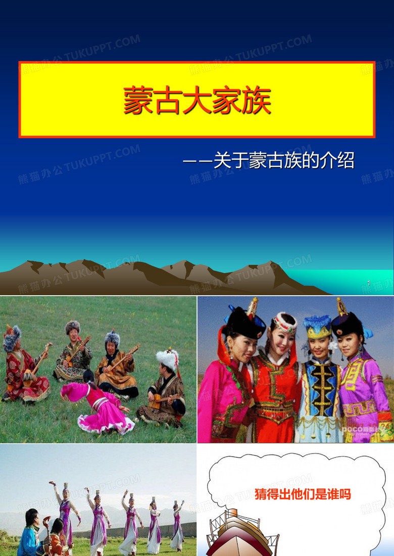蒙古介绍PPT课件