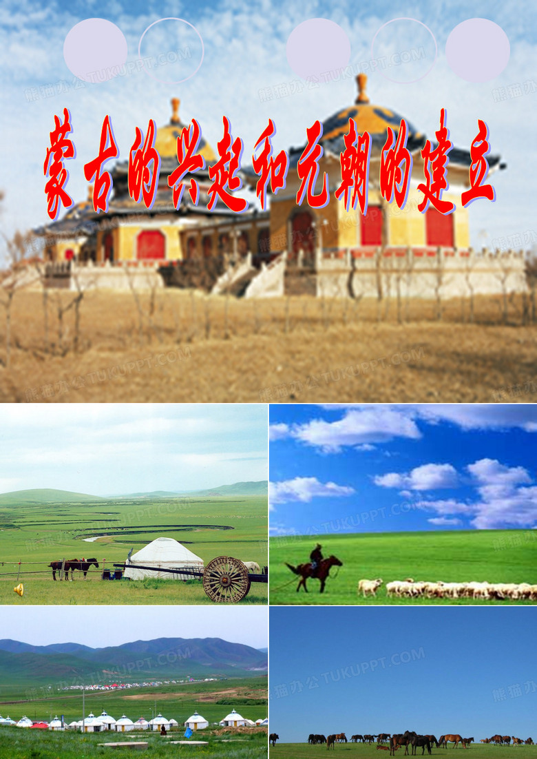 蒙古的兴起和元朝的建立
