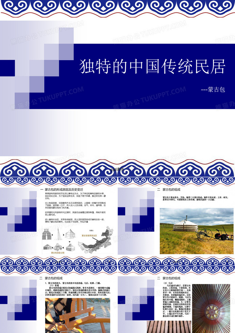 独特的中国传统民-蒙古包  ppt课件