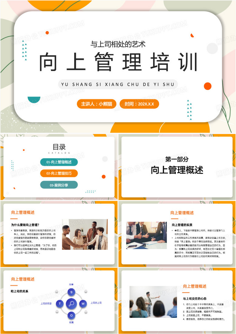 黄色向上管理PPT模板