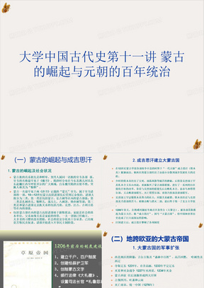 大学中国古代史第十一讲蒙古的崛起与元朝的百年统治PPT