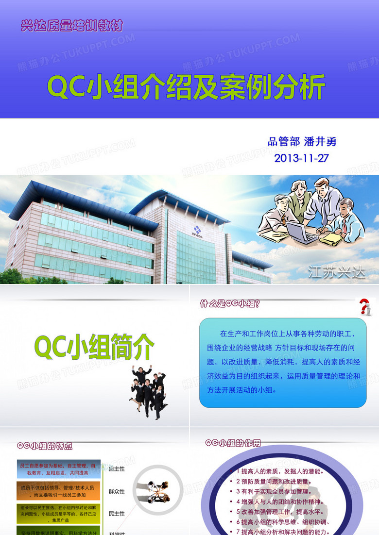QC小组介绍及案例分析