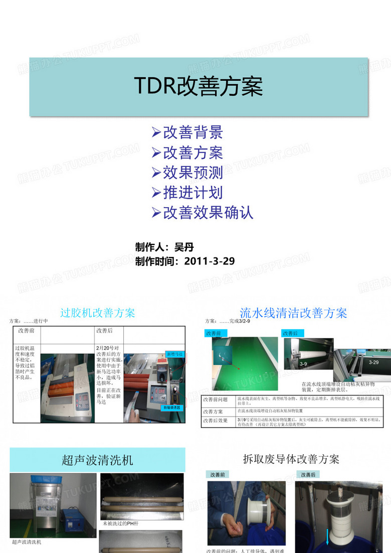 TDR改善方案
