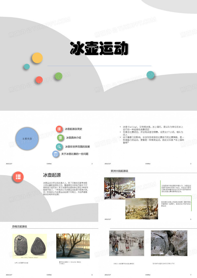 冰壶运动介绍PPT课件