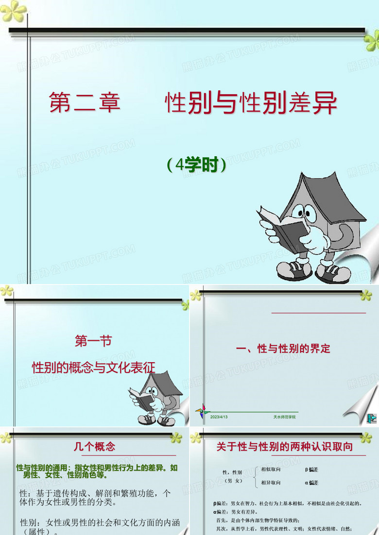 性别与性别差异