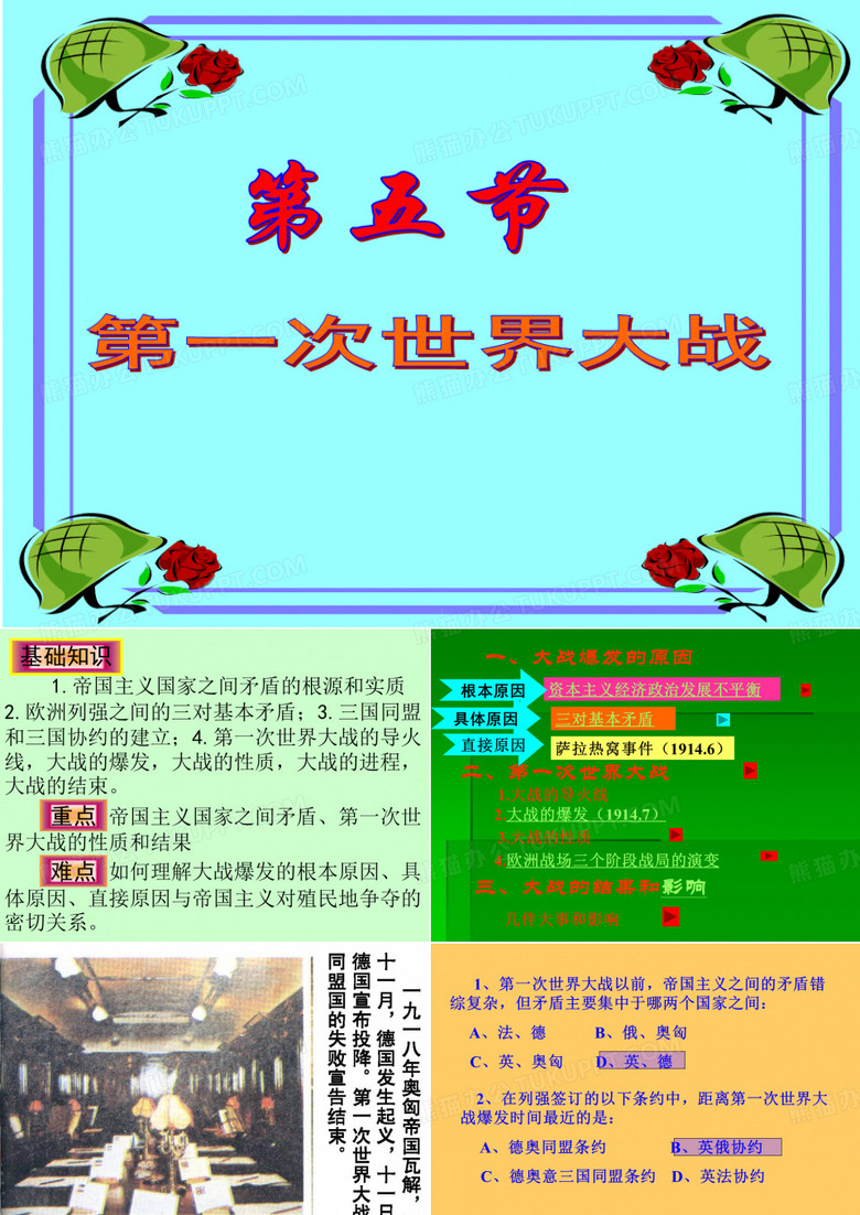 第一次世界大战