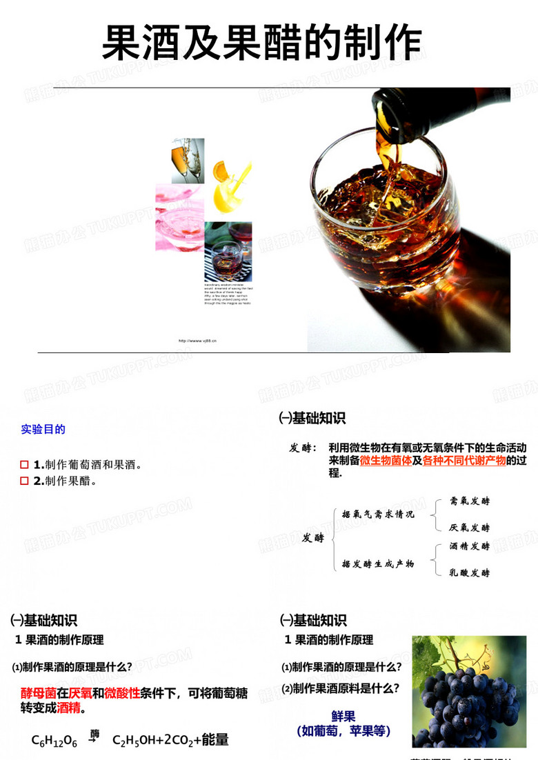 《果酒及果醋的制作》