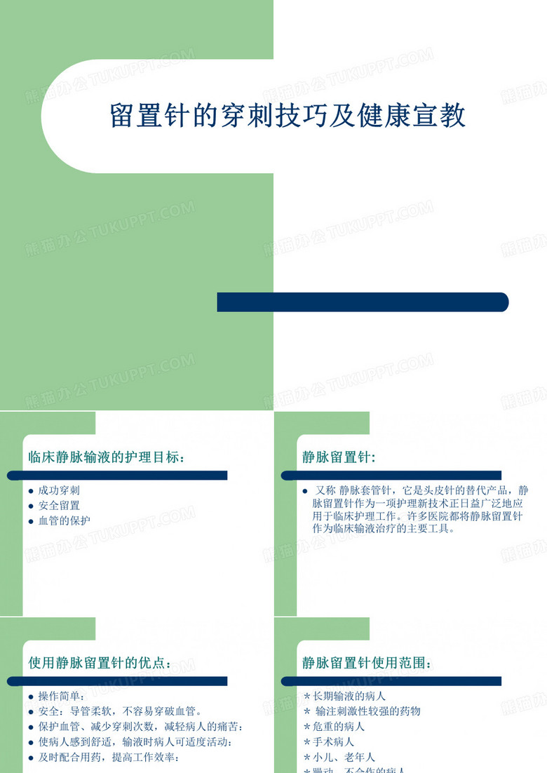 留置针的穿刺技巧及健康宣教PPT课件