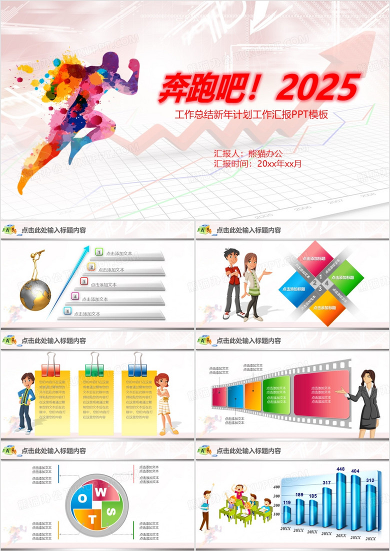 奔跑吧2025工作总结水彩ppt模板