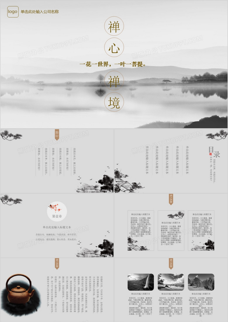 中国风国学禅学宣传PPT模板