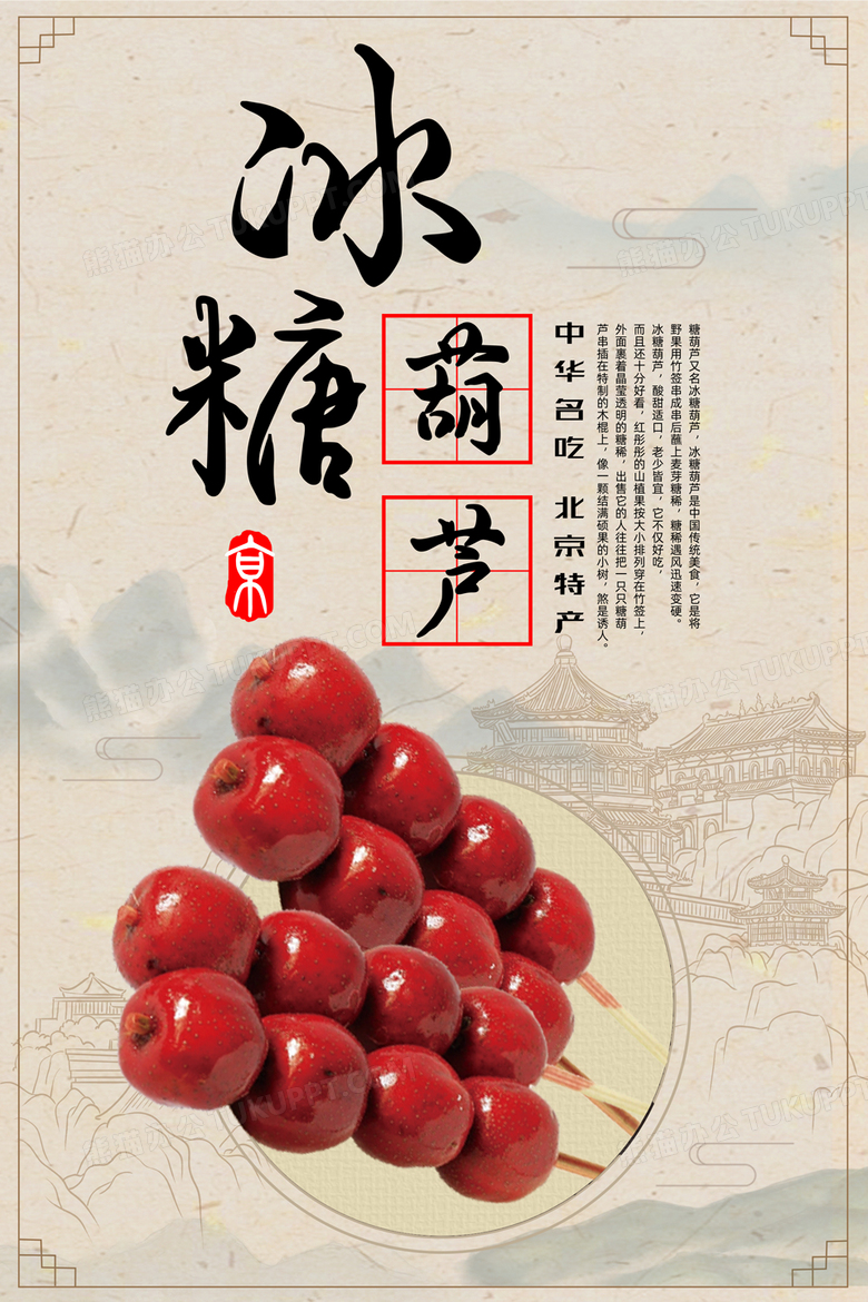 古典传统中华美食冰糖葫芦海报