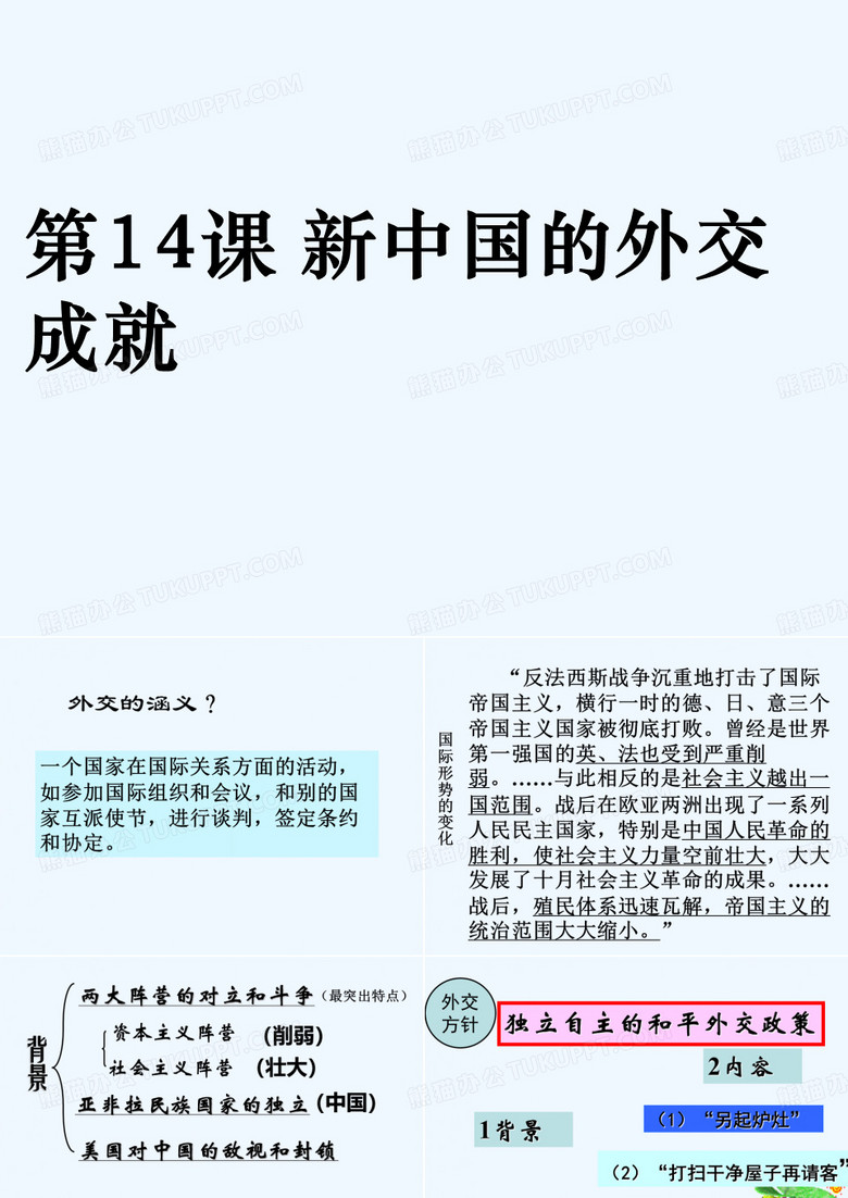新中国的外交成就 PPT