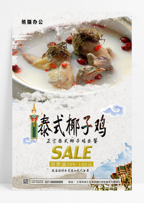 椰汁鸡汤宣传泰式口味店铺促饮海报