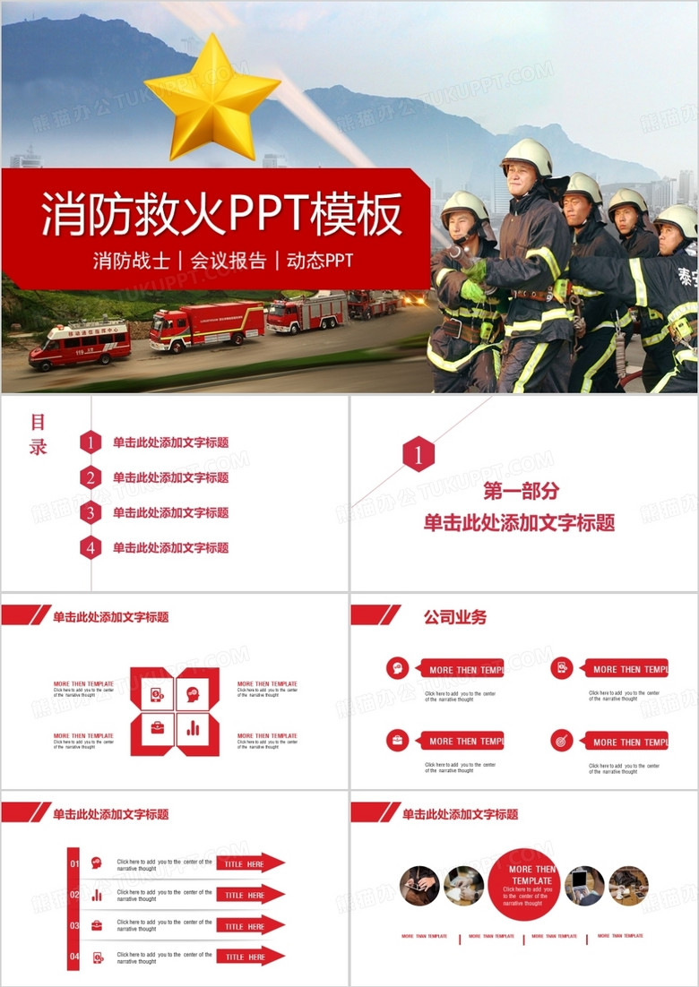 消防救火PPT模板