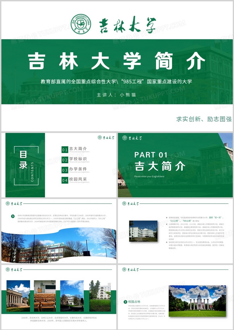 求实创新励志图强吉林大学简介PPT模板