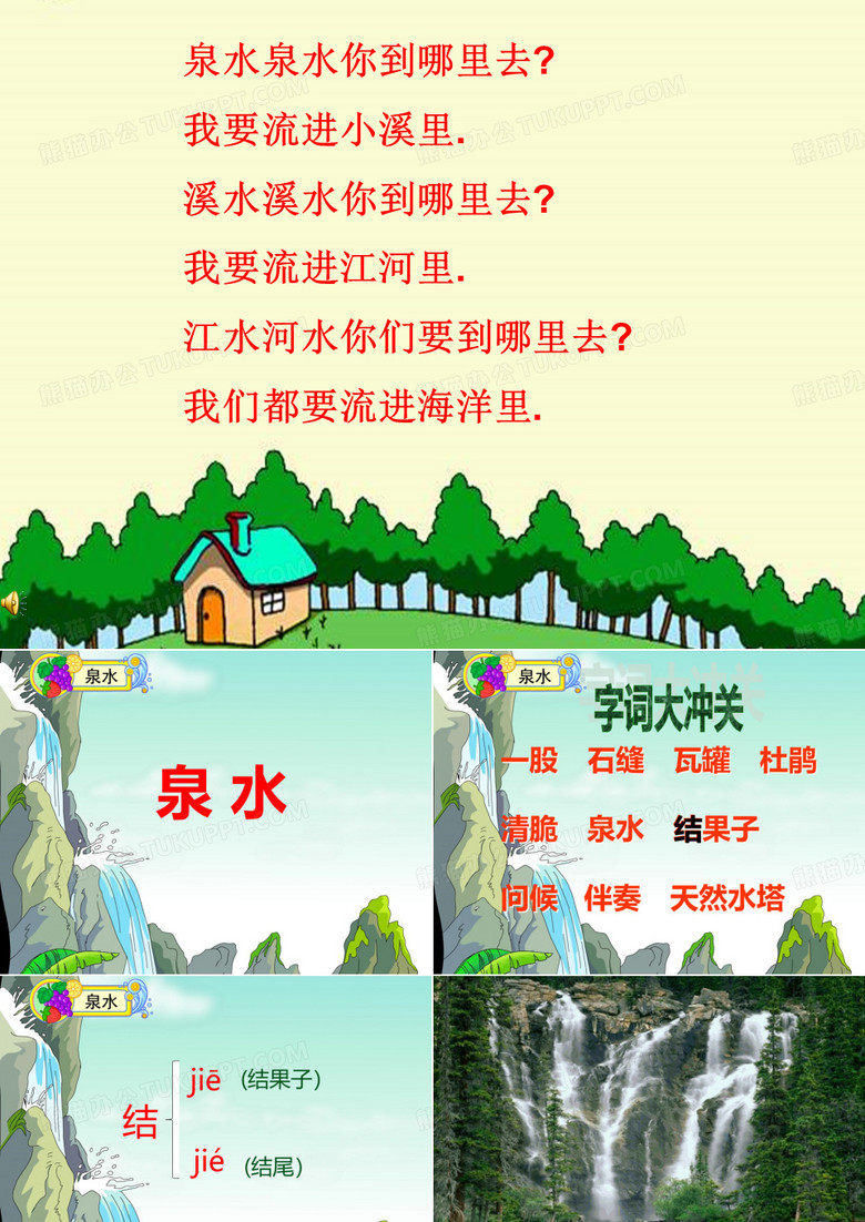 《泉水》ppt