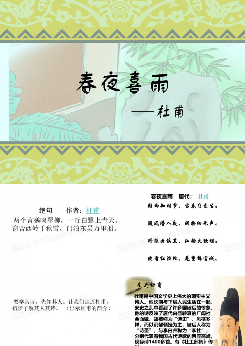 《春夜喜雨》课件