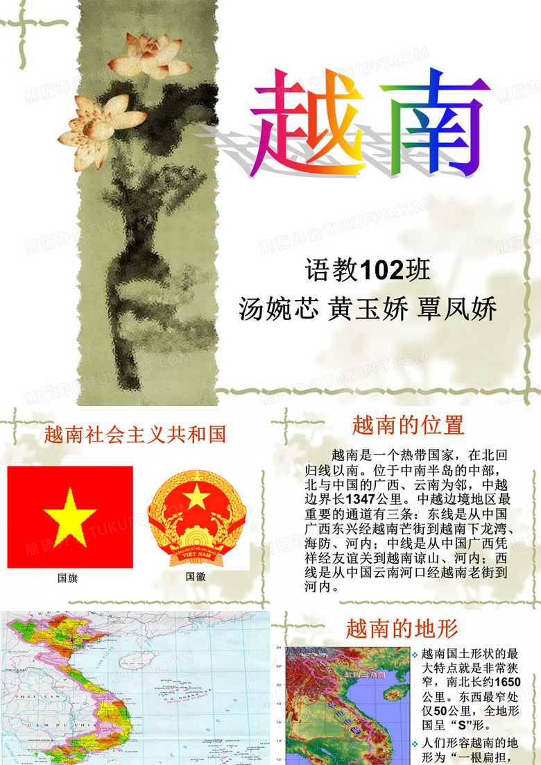 越南