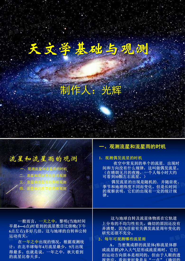 007《流星和流星雨的观测》