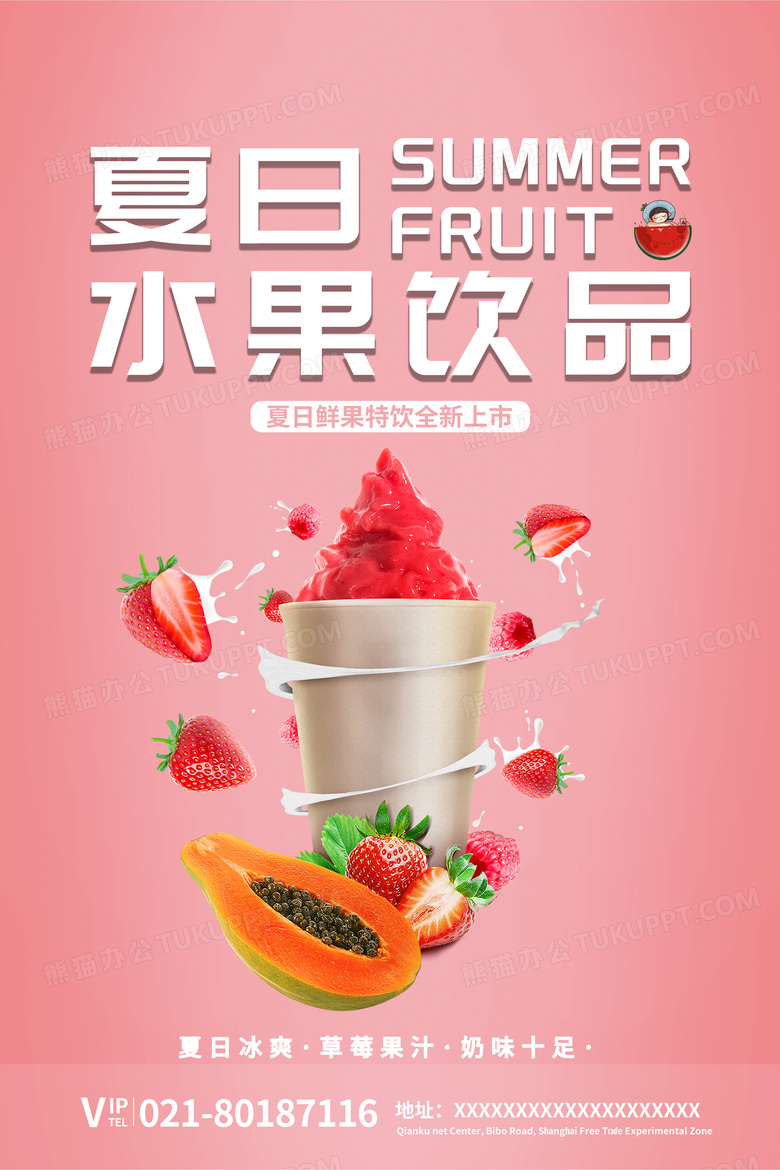 创意大气冰爽夏日水果饮品美食海报设计图片下载_psd格式素材_熊猫