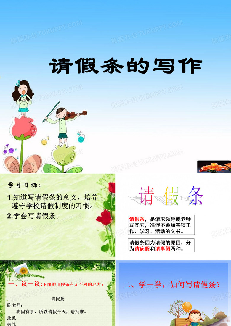 请假条的写作