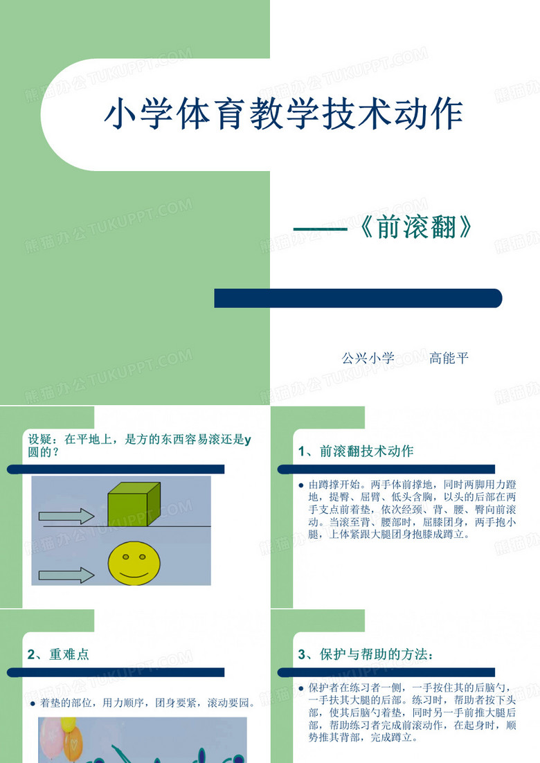 课件《前滚翻》