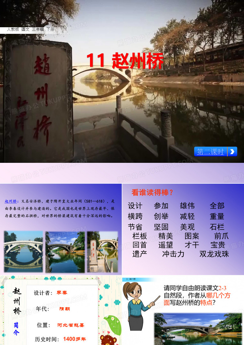 《赵州桥》