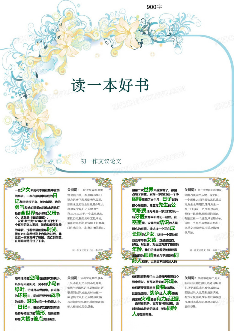 初一作文议论文《读一本好书》900字(共10页PPT)