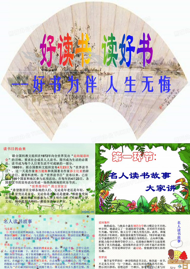 综合性学习《好读书-读好书》PPT课件