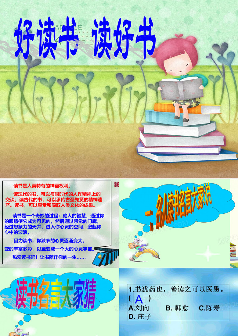 综合性学习好读书读好书【全国一等奖】 完美PPT课件