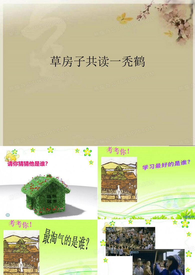草房子共读一秃鹤优秀课件