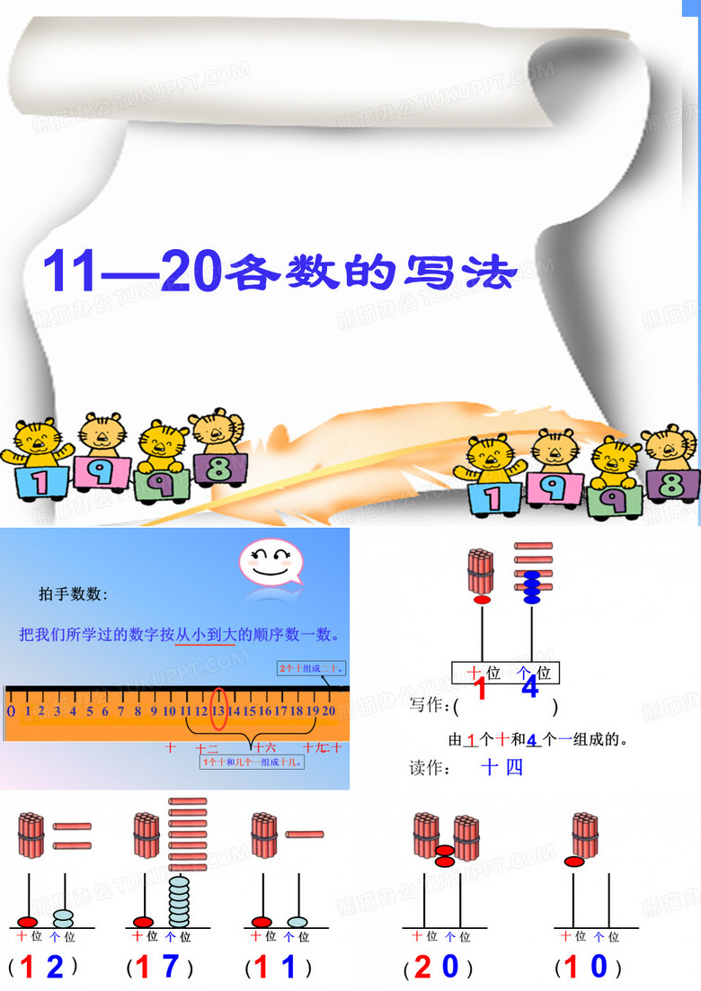 一年级数学11-20各数的读写法