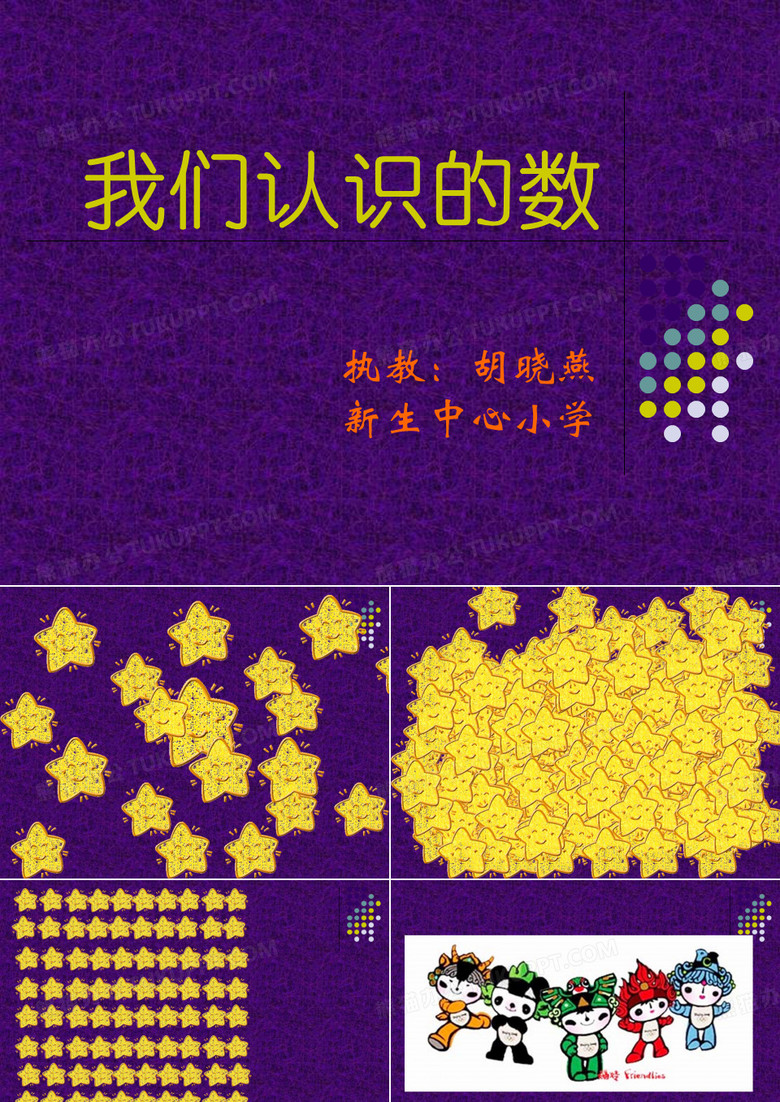 苏教版国标本一年级下册《我们认识的数》课件