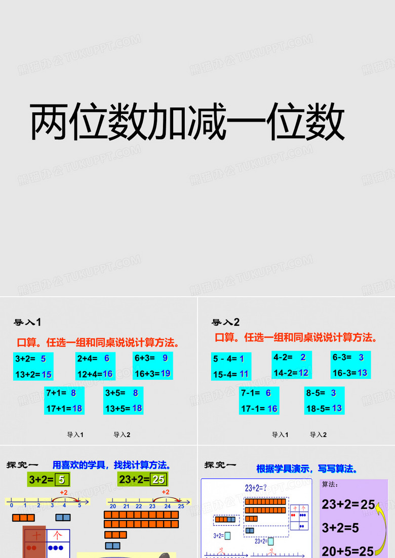 少年儿童出版社一年级数学第二学期(试用本)两位数加减一位数_课件1