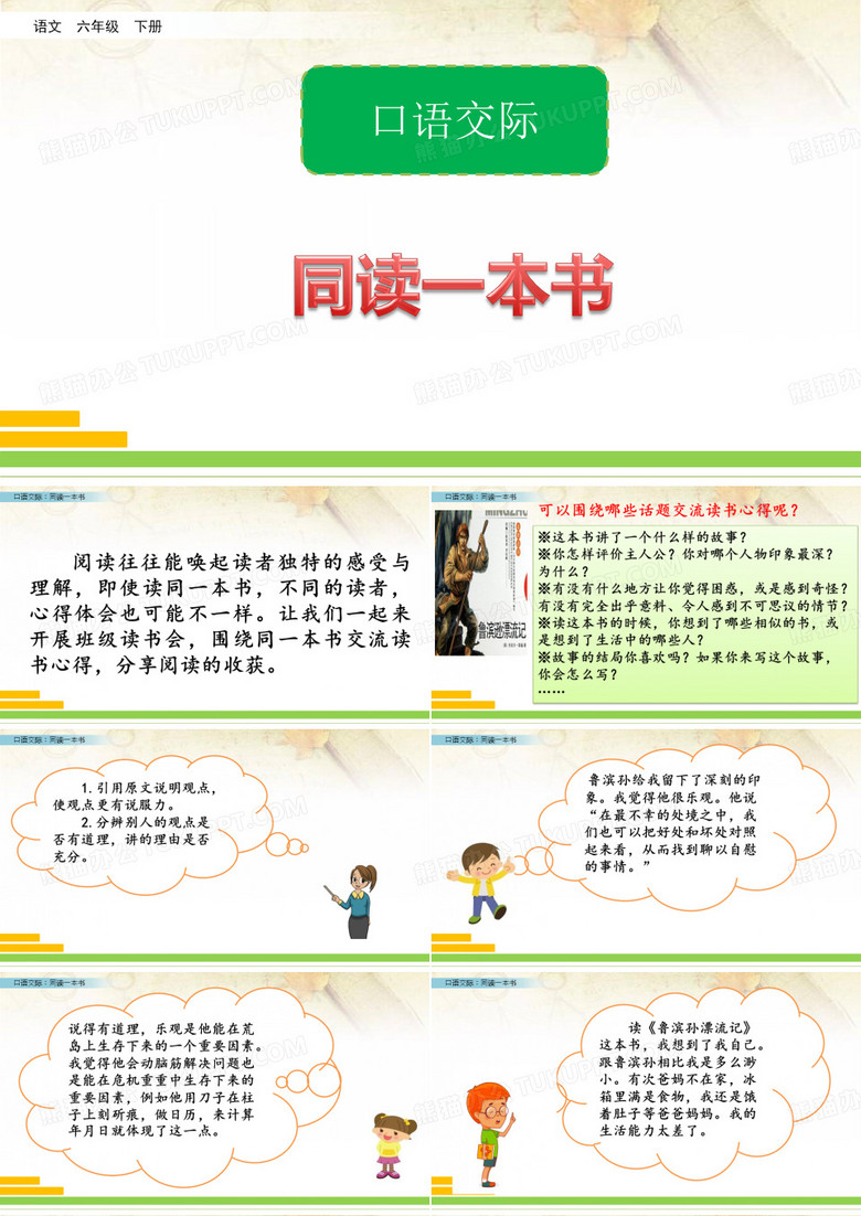 部编版六年级下册口语交际：同读一本书