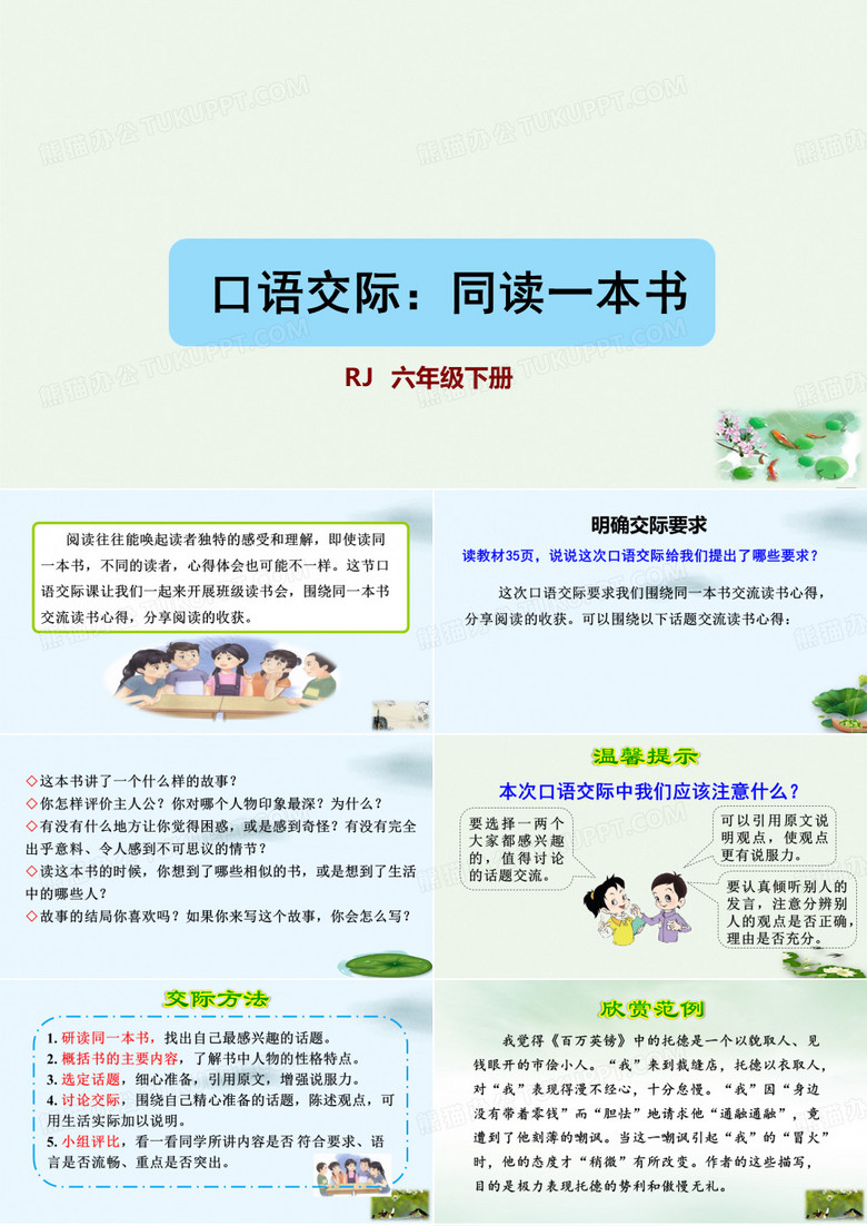 六年级下册口语交际同读一本书部编版PPT1