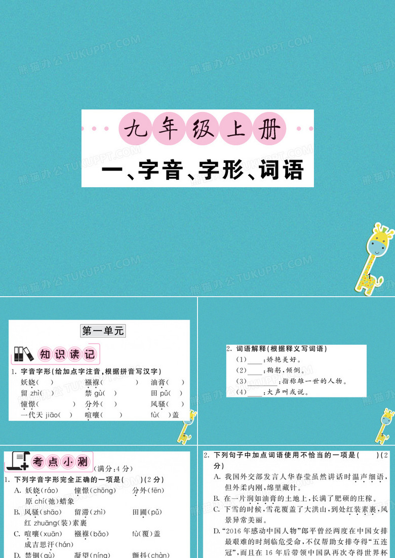 [精品]2020年中考语文一轮复习教材复习讲读九上一字音字形词语课件