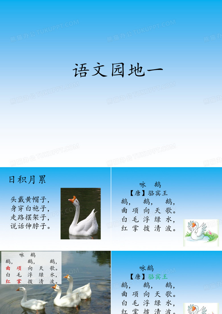 人教版一年级语文上册《字  语文园地一  日积月累+和大人一起读》公开课课件_10