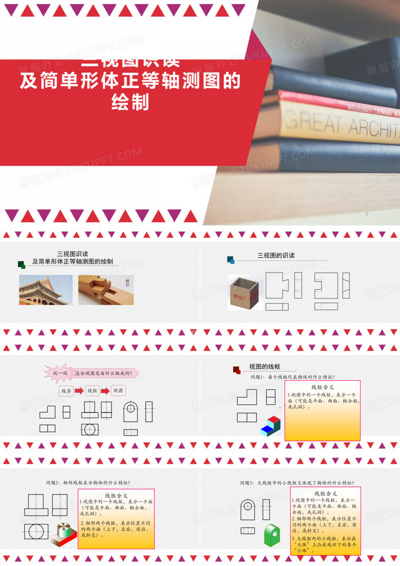 苏教版高中通用技术必修一《技术与设计1》第五章第三节三视图识读及简单形体正等轴测图的绘制-课件