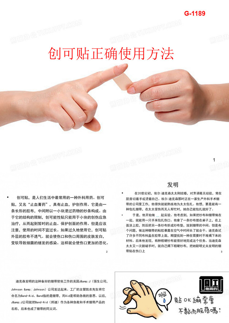 创可贴正确使用方法PPT课件