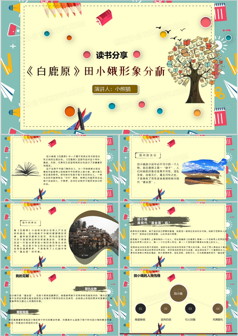 白鹿原读书分享人物介绍PPT模板